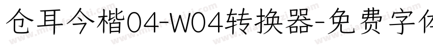 仓耳今楷04-W04转换器字体转换