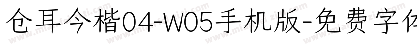 仓耳今楷04-W05手机版字体转换