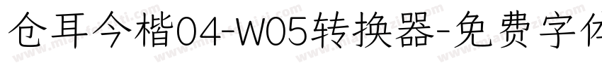 仓耳今楷04-W05转换器字体转换