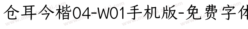 仓耳今楷04-W01手机版字体转换