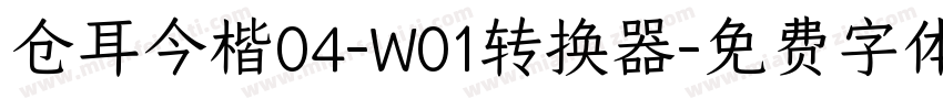 仓耳今楷04-W01转换器字体转换