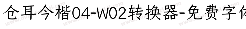 仓耳今楷04-W02转换器字体转换