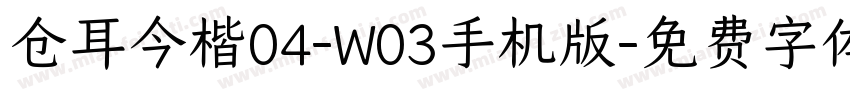 仓耳今楷04-W03手机版字体转换