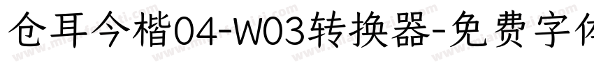 仓耳今楷04-W03转换器字体转换