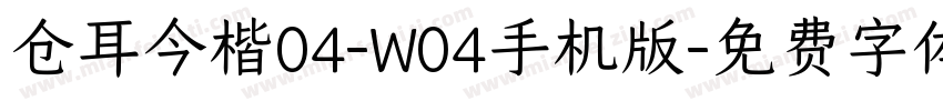 仓耳今楷04-W04手机版字体转换