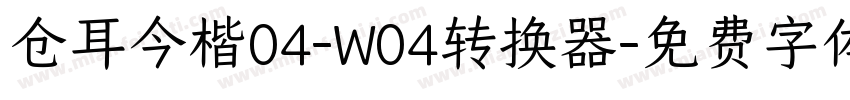 仓耳今楷04-W04转换器字体转换