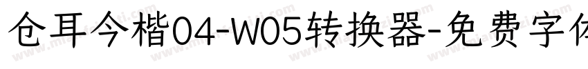 仓耳今楷04-W05转换器字体转换