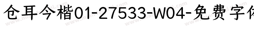 仓耳今楷01-27533-W04字体转换