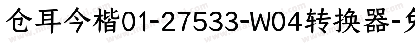 仓耳今楷01-27533-W04转换器字体转换