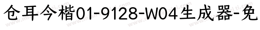 仓耳今楷01-9128-W04生成器字体转换