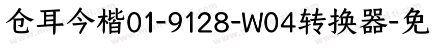 仓耳今楷01-9128-W04转换器字体转换