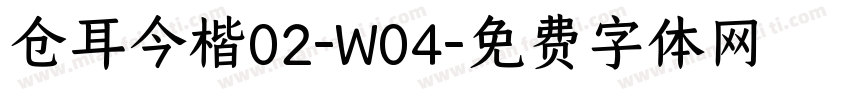 仓耳今楷02-W04字体转换