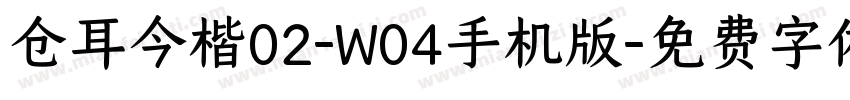 仓耳今楷02-W04手机版字体转换