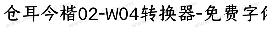 仓耳今楷02-W04转换器字体转换