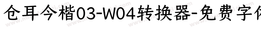 仓耳今楷03-W04转换器字体转换