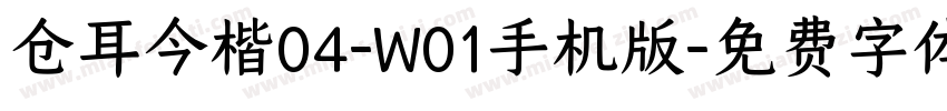 仓耳今楷04-W01手机版字体转换