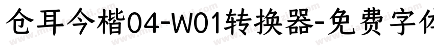 仓耳今楷04-W01转换器字体转换