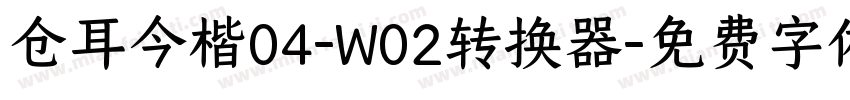 仓耳今楷04-W02转换器字体转换