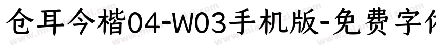 仓耳今楷04-W03手机版字体转换