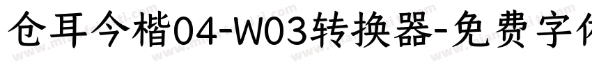 仓耳今楷04-W03转换器字体转换