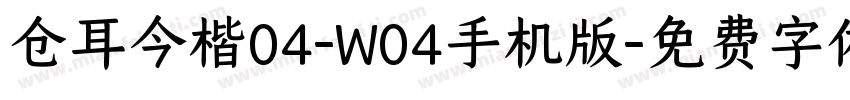 仓耳今楷04-W04手机版字体转换