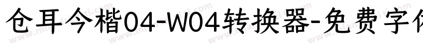 仓耳今楷04-W04转换器字体转换