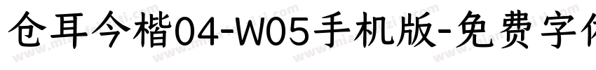 仓耳今楷04-W05手机版字体转换