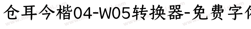 仓耳今楷04-W05转换器字体转换