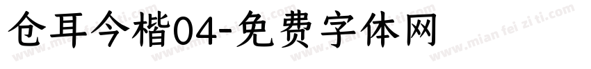 仓耳今楷04字体转换