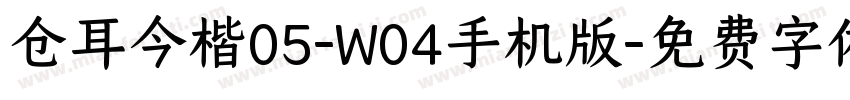 仓耳今楷05-W04手机版字体转换