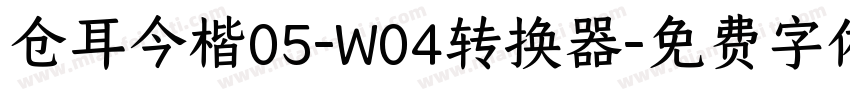 仓耳今楷05-W04转换器字体转换