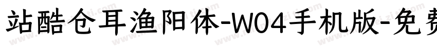 站酷仓耳渔阳体-W04手机版字体转换