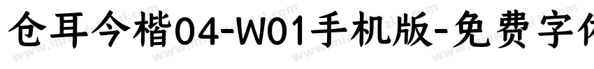 仓耳今楷04-W01手机版字体转换