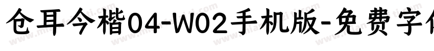 仓耳今楷04-W02手机版字体转换