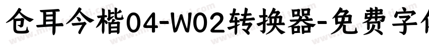 仓耳今楷04-W02转换器字体转换