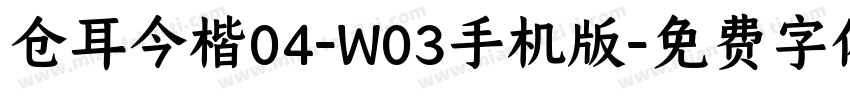 仓耳今楷04-W03手机版字体转换