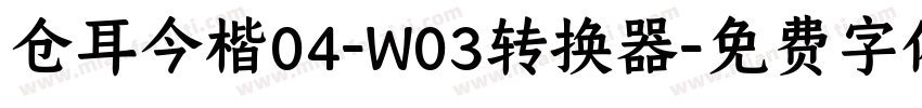 仓耳今楷04-W03转换器字体转换