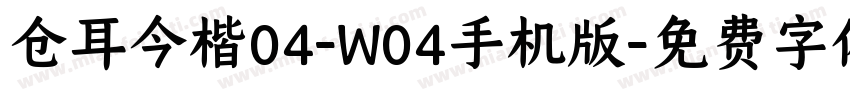 仓耳今楷04-W04手机版字体转换