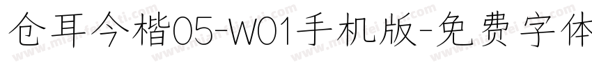 仓耳今楷05-W01手机版字体转换