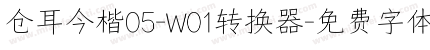 仓耳今楷05-W01转换器字体转换