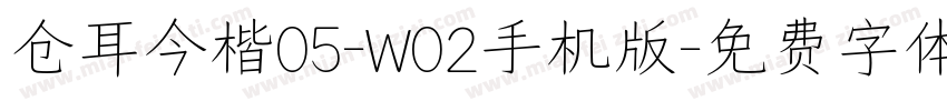 仓耳今楷05-W02手机版字体转换