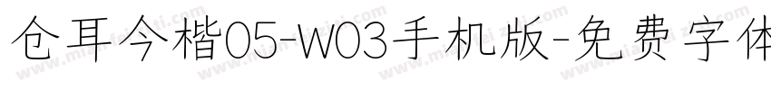 仓耳今楷05-W03手机版字体转换