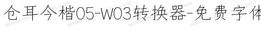 仓耳今楷05-W03转换器字体转换