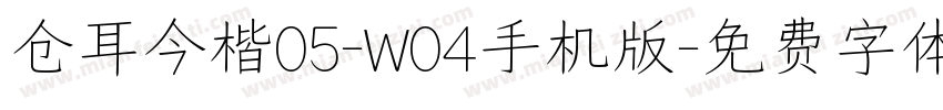 仓耳今楷05-W04手机版字体转换