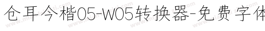 仓耳今楷05-W05转换器字体转换