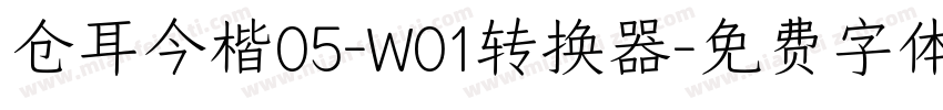 仓耳今楷05-W01转换器字体转换