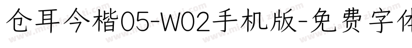 仓耳今楷05-W02手机版字体转换