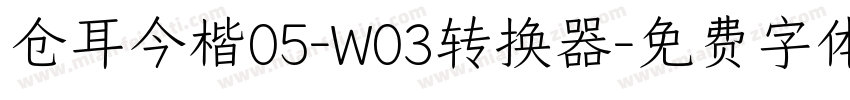 仓耳今楷05-W03转换器字体转换