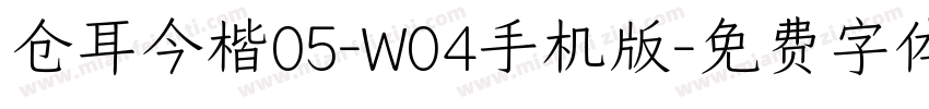 仓耳今楷05-W04手机版字体转换