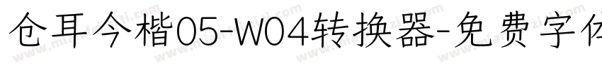 仓耳今楷05-W04转换器字体转换